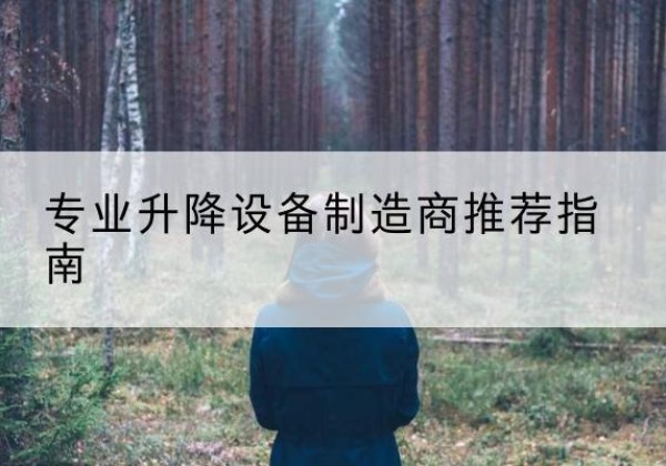 陇县电动剪叉升降平台厂家-专业升降设备制造商推荐指南